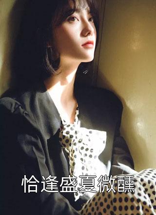 完整阅读闪婚豪门：相亲对象是大佬